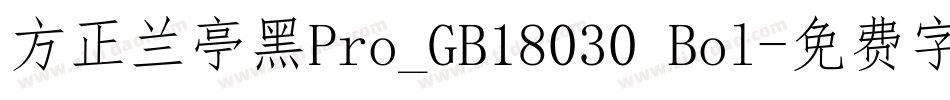 方正兰亭黑Pro_GB18030 Bol字体转换